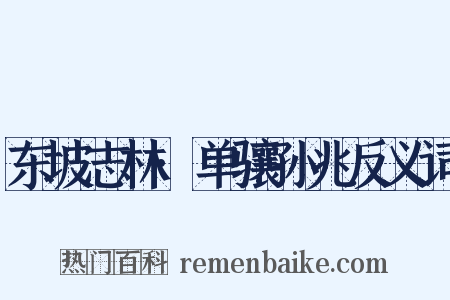 东坡志林·单骧孙兆反义词是什么意思的图片